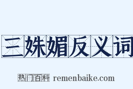三姝媚反义词是什么意思的图片